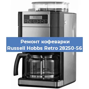 Замена | Ремонт редуктора на кофемашине Russell Hobbs Retro 28250-56 в Ижевске